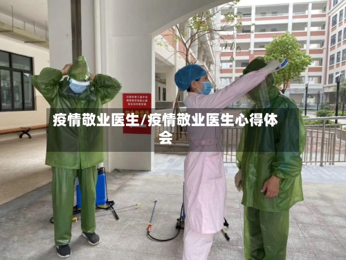 疫情敬业医生/疫情敬业医生心得体会-第2张图片