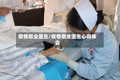 疫情敬业医生/疫情敬业医生心得体会-第1张图片