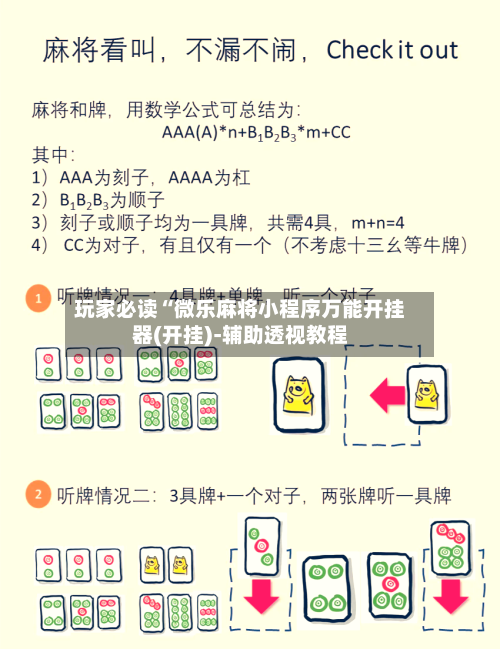 玩家必读“微乐麻将小程序万能开挂器(开挂)-辅助透视教程-第2张图片
