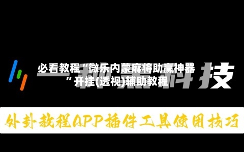 必看教程“微乐内蒙麻将助赢神器	”开挂(透视)辅助教程-第1张图片