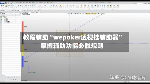 教程辅助“wepoker透视挂辅助器”掌握辅助功能必胜规则-第1张图片