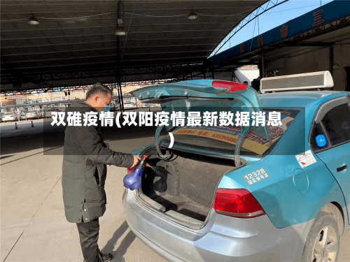 双碓疫情(双阳疫情最新数据消息)-第3张图片