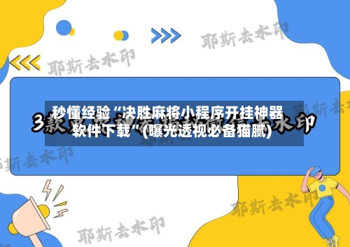 秒懂经验“决胜麻将小程序开挂神器软件下载”(曝光透视必备猫腻)-第2张图片