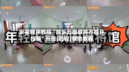 安装程序教程“微乐云南麻将万能开挂器”开挂(透视)辅助教程-第2张图片