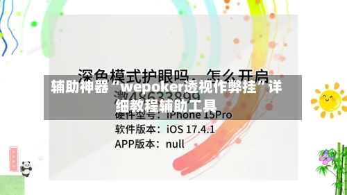 辅助神器“wepoker透视作弊挂”详细教程辅助工具-第3张图片