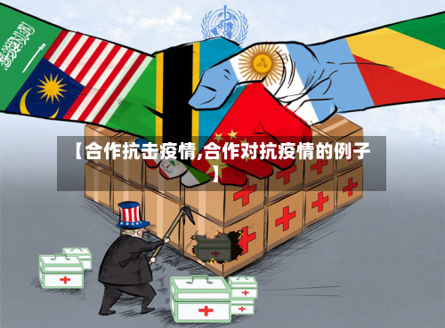 【合作抗击疫情,合作对抗疫情的例子】-第2张图片