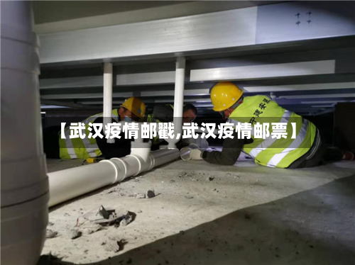 【武汉疫情邮戳,武汉疫情邮票】-第2张图片