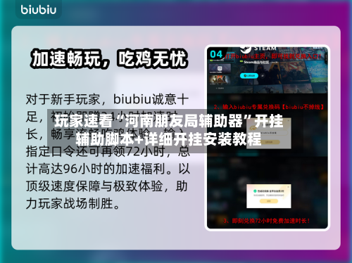 玩家速看“河南朋友局辅助器”开挂辅助脚本+详细开挂安装教程-第1张图片