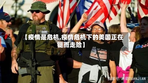 【疫情是危机,疫情危机下的美国正在铤而走险】-第2张图片