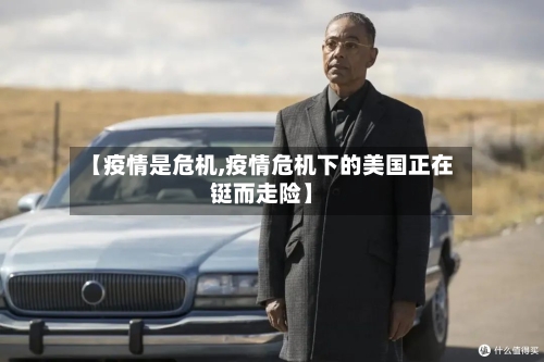 【疫情是危机,疫情危机下的美国正在铤而走险】-第3张图片