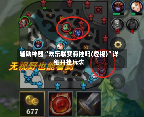 辅助神器“欢乐联赛有挂吗(透视)	”详细开挂玩法-第1张图片