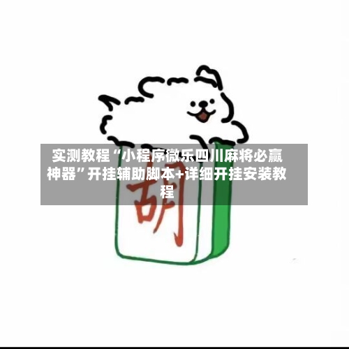实测教程“小程序微乐四川麻将必赢神器”开挂辅助脚本+详细开挂安装教程-第2张图片