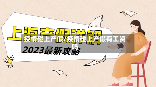 疫情碰上产假/疫情碰上产假有工资吗-第2张图片