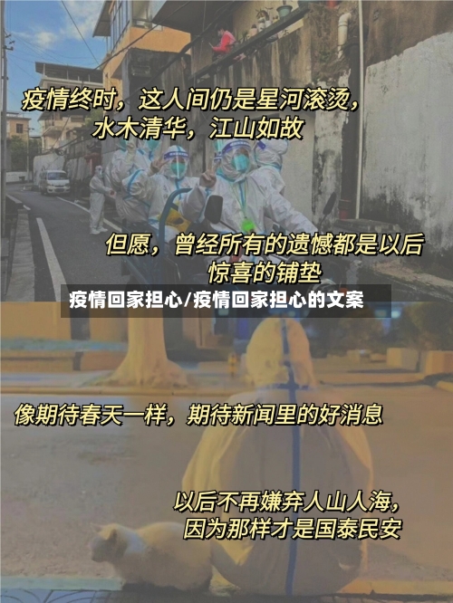 疫情回家担心/疫情回家担心的文案-第1张图片