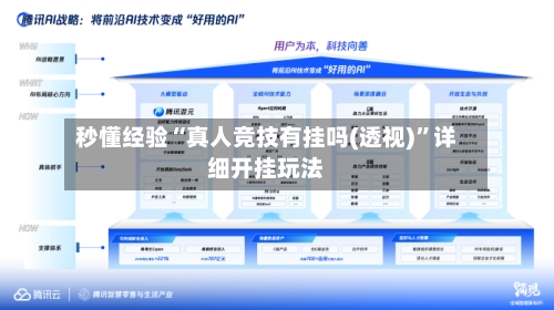 秒懂经验“真人竞技有挂吗(透视)”详细开挂玩法-第3张图片