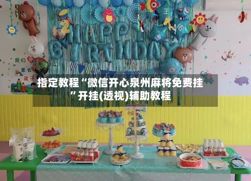 指定教程“微信开心泉州麻将免费挂”开挂(透视)辅助教程-第3张图片