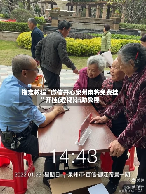 指定教程“微信开心泉州麻将免费挂	”开挂(透视)辅助教程-第1张图片