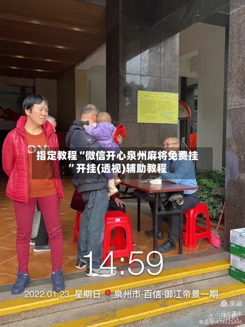 指定教程“微信开心泉州麻将免费挂”开挂(透视)辅助教程-第2张图片