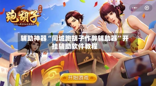 辅助神器“同城跑胡子作弊辅助器”开挂辅助软件教程-第1张图片