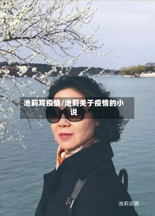 池莉写疫情/池莉关于疫情的小说-第1张图片