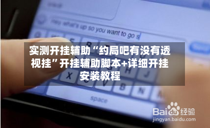 实测开挂辅助“约局吧有没有透视挂	”开挂辅助脚本+详细开挂安装教程-第2张图片