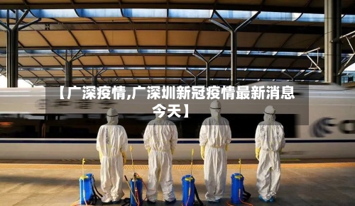 【广深疫情,广深圳新冠疫情最新消息今天】-第3张图片