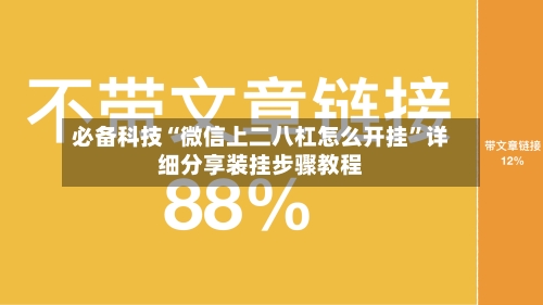 必备科技“微信上二八杠怎么开挂	”详细分享装挂步骤教程-第1张图片