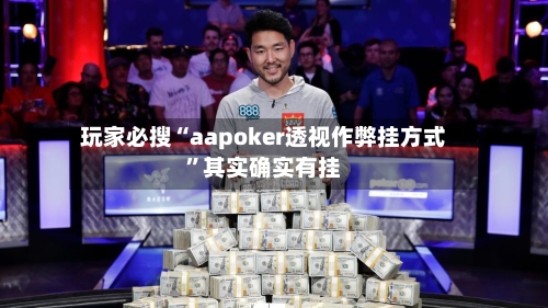 玩家必搜“aapoker透视作弊挂方式”其实确实有挂-第3张图片