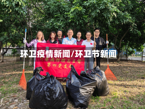 环卫疫情新闻/环卫节新闻-第2张图片