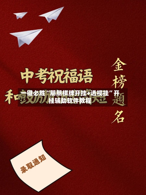 一键必胜“朋朋棋牌开挂+透视挂”开挂辅助软件教程-第1张图片