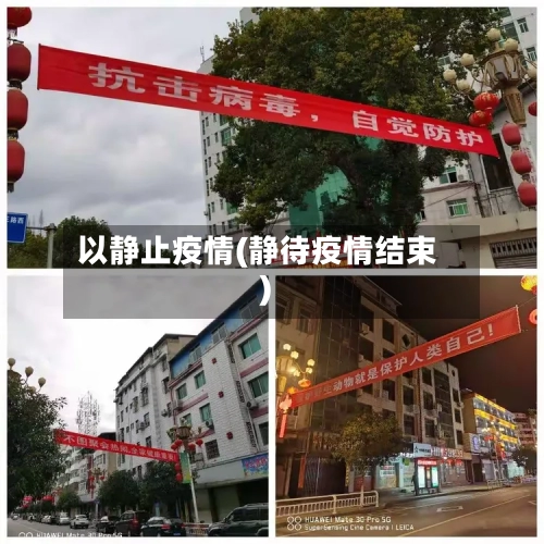 以静止疫情(静待疫情结束)-第1张图片