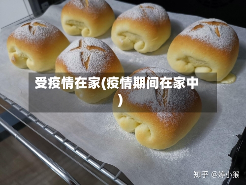 受疫情在家(疫情期间在家中)-第1张图片