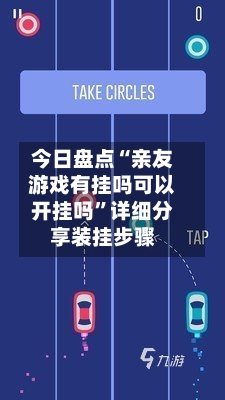 今日盘点“亲友游戏有挂吗可以开挂吗”详细分享装挂步骤-第1张图片