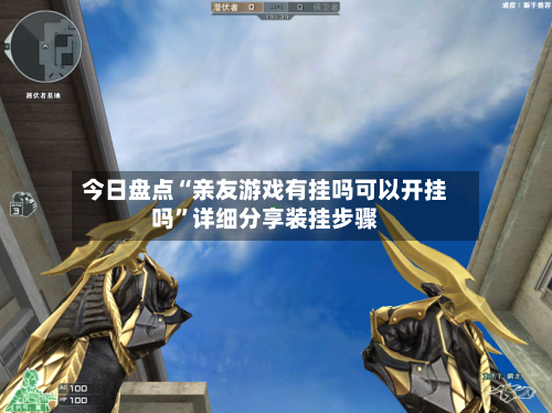 今日盘点“亲友游戏有挂吗可以开挂吗	”详细分享装挂步骤-第2张图片
