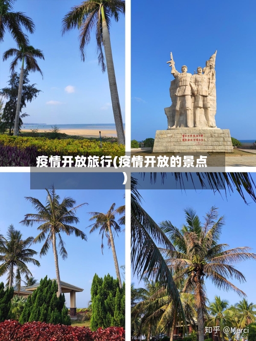 疫情开放旅行(疫情开放的景点)-第3张图片