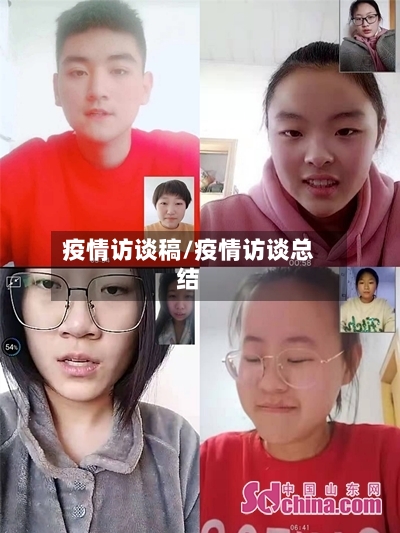 疫情访谈稿/疫情访谈总结-第2张图片