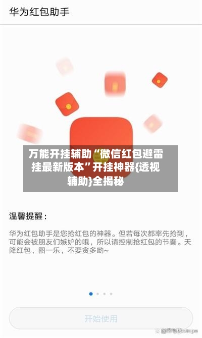 万能开挂辅助“微信红包避雷挂最新版本”开挂神器{透视辅助}全揭秘-第3张图片