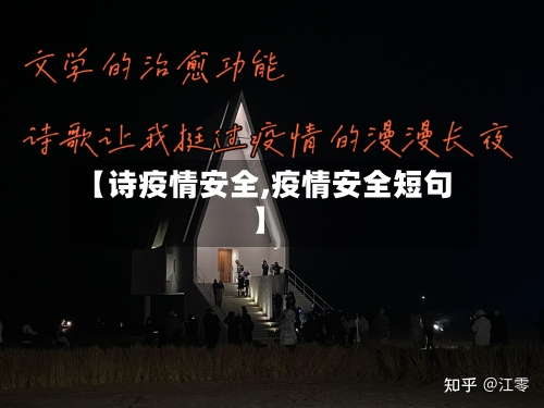【诗疫情安全,疫情安全短句】-第1张图片