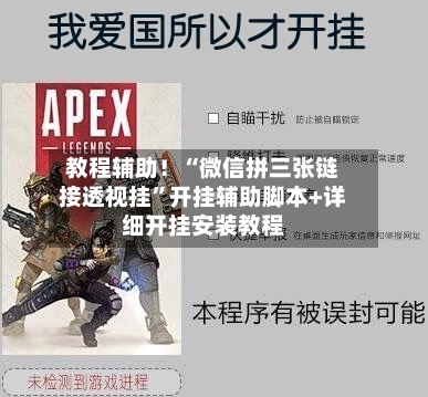 教程辅助！“微信拼三张链接透视挂”开挂辅助脚本+详细开挂安装教程-第1张图片