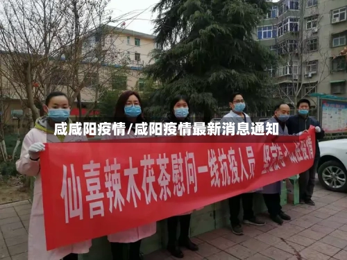 咸咸阳疫情/咸阳疫情最新消息通知-第1张图片