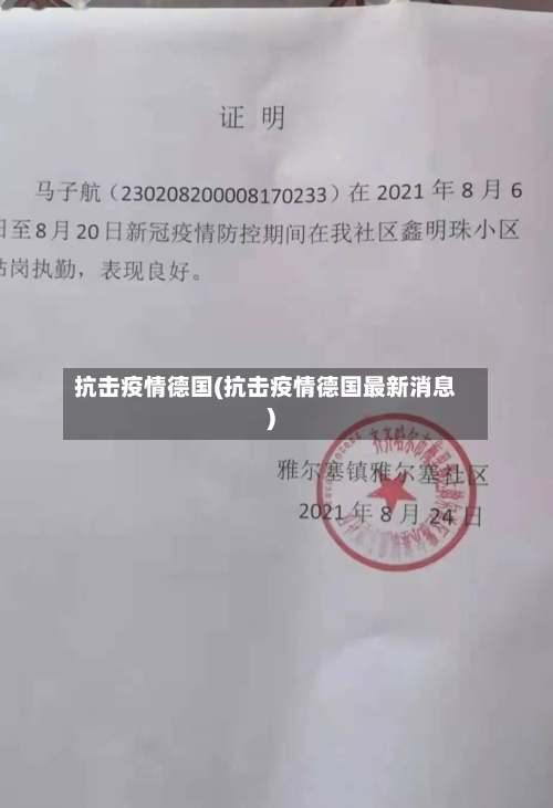 抗击疫情德国(抗击疫情德国最新消息)-第2张图片