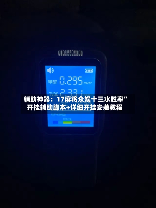 辅助神器：17麻将众娱十三水胜率”开挂辅助脚本+详细开挂安装教程-第2张图片