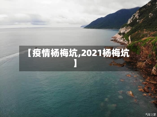 【疫情杨梅坑,2021杨梅坑】-第3张图片