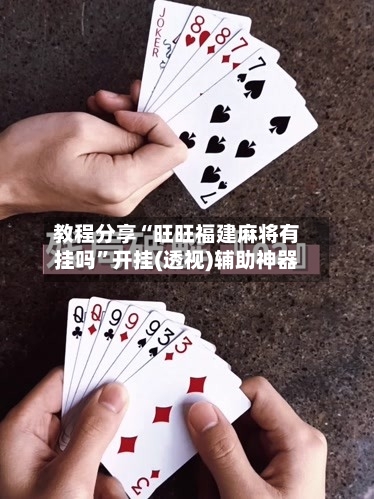 教程分享“旺旺福建麻将有挂吗	”开挂(透视)辅助神器-第2张图片