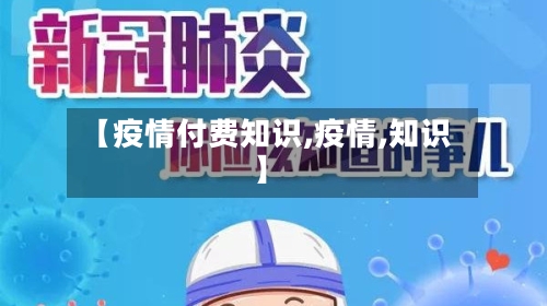 【疫情付费知识,疫情,知识】-第1张图片