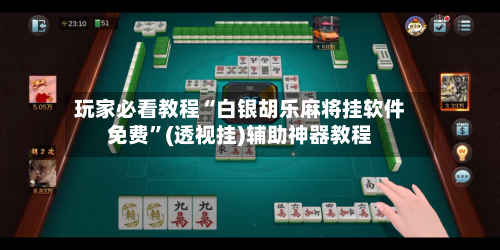 玩家必看教程“白银胡乐麻将挂软件免费”(透视挂)辅助神器教程-第2张图片