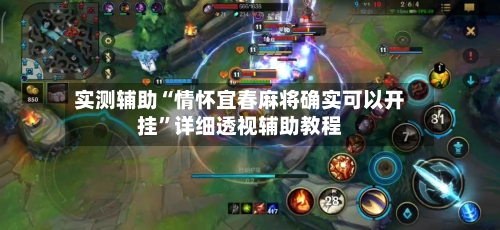 实测辅助“情怀宜春麻将确实可以开挂	”详细透视辅助教程-第2张图片