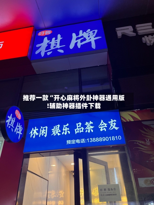 推荐一款“开心麻将外卦神器通用版!辅助神器插件下载-第3张图片