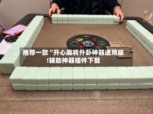 推荐一款“开心麻将外卦神器通用版!辅助神器插件下载-第1张图片