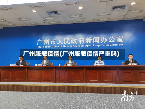 广州服装疫情(广州服装疫情严重吗)-第1张图片